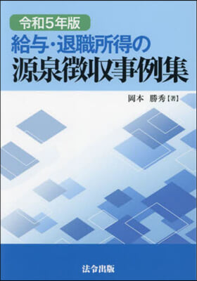 令5 給輿.退職所得の源泉徴收事例集