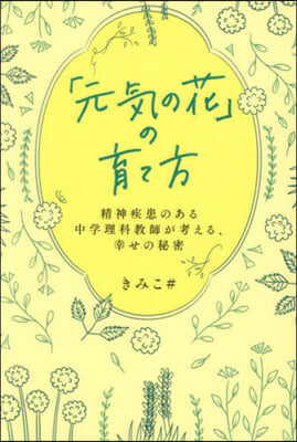 「元氣の花」の育て方