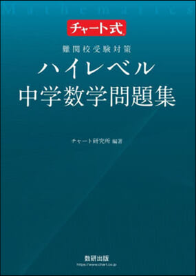 難關校受驗對策 ハイレベル中學數學問題集