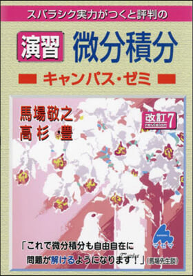 演習 微分積分キャンパス.ゼミ