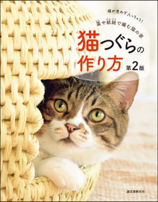 藁や紙紐で編む猫の家 猫つぐらの作り方