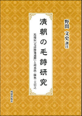 淸朝の毛詩硏究