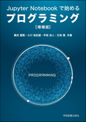 JupyterNotebookで始めるプ