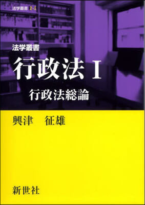 法學叢書 行政法 1