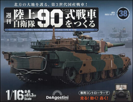 陸上自衛隊90式戰車全國版 2023年10月17日號