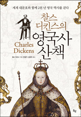 찰스 디킨스의 영국사 산책