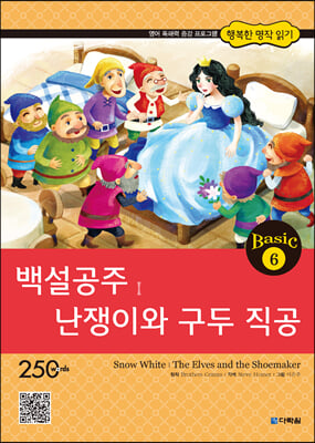 백설공주│난쟁이와 구두 직공(Snow White│The Elves and the Shoemaker)