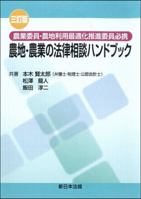 農地.農業の法律相談ハンドブック 3訂版