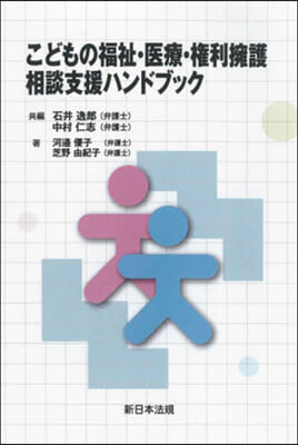 こどもの福祉.醫療.權利擁護 相談支援ハ