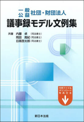 一般.公益 社團.財團法人議事錄モデル文