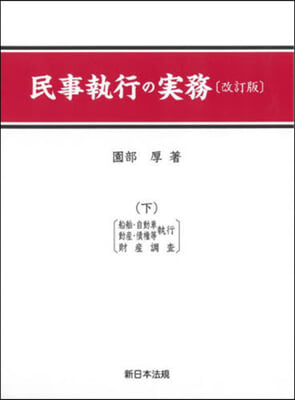 民事執行の實務 下 改訂版