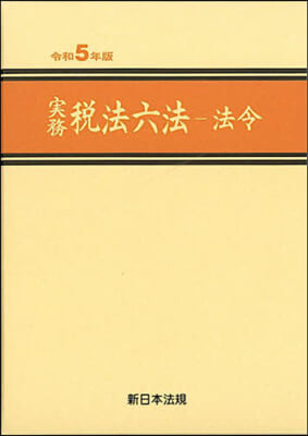 令5 實務稅法六法 法令