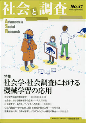 社會と調査 31