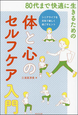 80代まで快適に生きるための體と心のセル