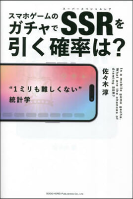 スマホゲ-ムのガチャでSSRを引く確率は