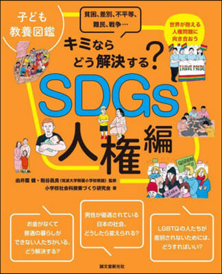 子ども敎養圖鑑 SDGs人權編