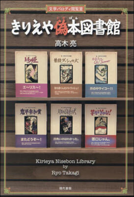 きりえや僞本圖書館