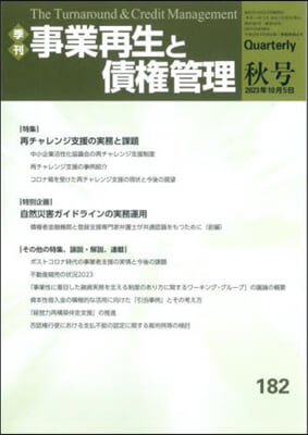 事業再生と債權管理 182