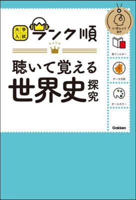 ランク順 聽いて覺える世界史探究