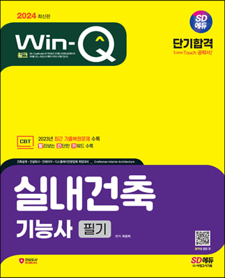 2024 SD에듀 Win-Q 실내건축기능사 필기 단기합격