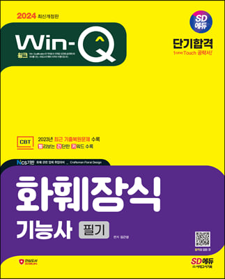 2024 SD에듀 Win-Q 화훼장식기능사 필기 단기합격