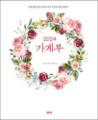 2024 가계부