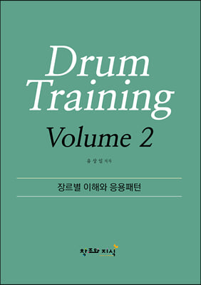 Drum Training Volume 2