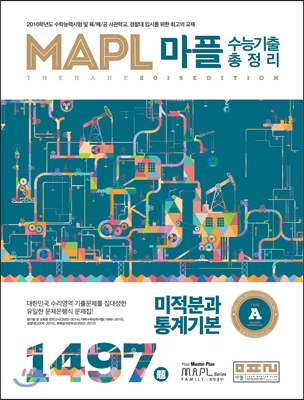 MAPL 마플 수능기출총정리 미적분과 통계기본 A형 (2015년)