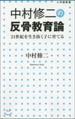 中村修二の反骨敎育論