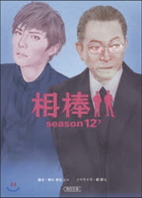 相棒 season12 下