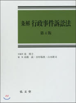 條解 行政事件訴訟法 第4版