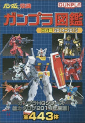 ’14－15 ガンプラ圖鑑 HG篇