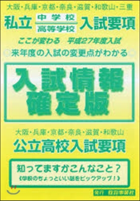 平27 入試情報確定版