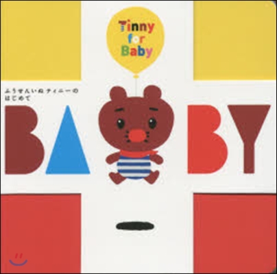 ふうせんいぬティニ-のはじめてBABY