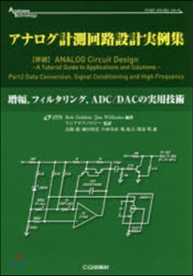 アナログ計測回路設計實例集