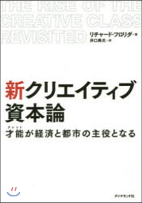 新クリエイティブ資本論－才能が經濟と都市