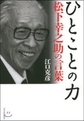 ひとことの力 松下幸之助の言葉