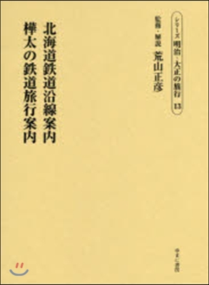 北海道鐵道沿線案內 樺太の鐵道旅行案內