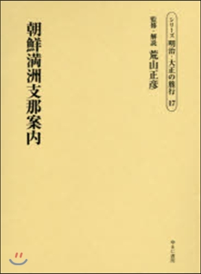 朝鮮滿洲支那案內