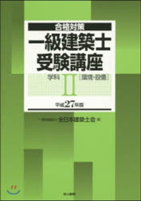 平27 一級建築士受驗講座 學科   2