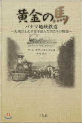 黃金の馬 パナマ地峽鐵道~大西洋と太平洋