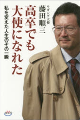 高卒でも大使になれた－私を變えた人生のそ