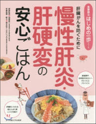 慢性肝炎.肝硬變の安心ごはん