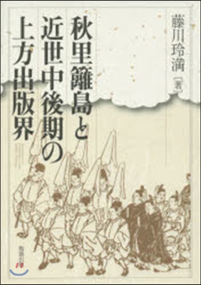 秋里籬島と近世中後期の上方出版界