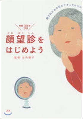 顔望診をはじめよう 顔でわかる今日のナチ