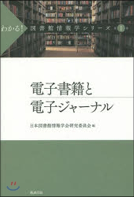 電子書籍と電子ジャ-ナル