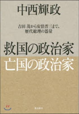 救國の政治家亡國の政治家 吉田茂から安倍