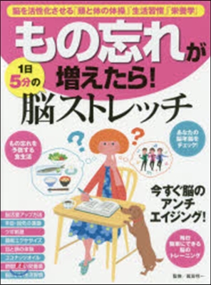 もの忘れが增えたら!1日5分の腦ストレッ