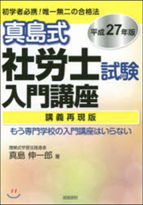 平27 眞島式 社勞士試驗入門講座