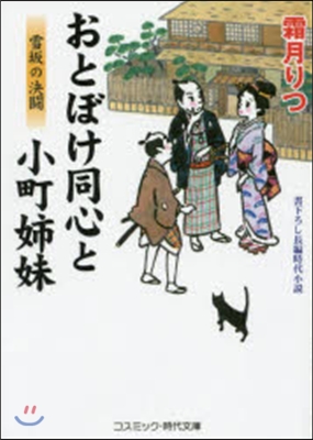 おとぼけ同心と小町姉妹 雪坂の決鬪